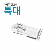 ตะขอ/บานพับ Jacker Lock พรีเมี่ยม - บานพับ (ขนาดใหญ่พิเศษ)