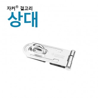 พรีเมี่ยม Jacker Lock Jacker Hook/Hinge - บานพับ (ญาติ)