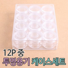 [Fine Art] กล่องใส่เครื่องสำอาง กล่อง 12p + กล่องแป้ง (ขนาดกลาง) กล่องใส่ครีม
