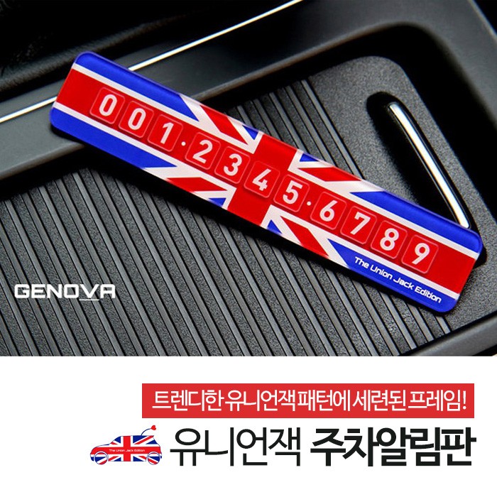 ป้ายข้อมูลที่จอดรถ Samjin Union Jack / หมายเลขโทรศัพท์ หมายเลขที่จอดรถ